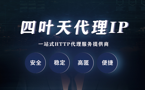 【珠海代理IP】什么是代理服务器？代理服务器是用来干什么的